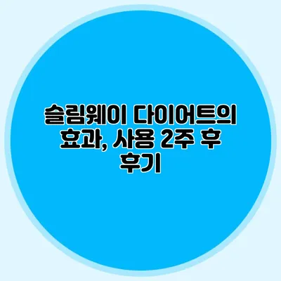 슬림웨이 다이어트의 효과, 사용 2주 후 후기