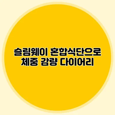 슬림웨이 혼합식단으로 체중 감량 다이어리
