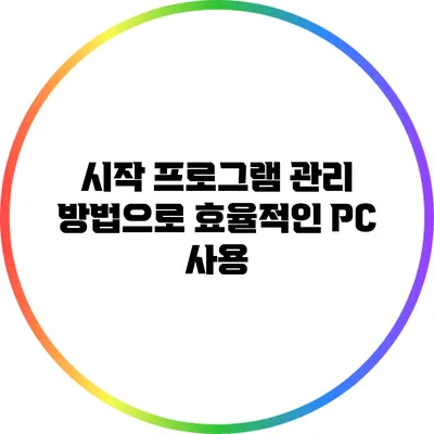 시작 프로그램 관리 방법으로 효율적인 PC 사용