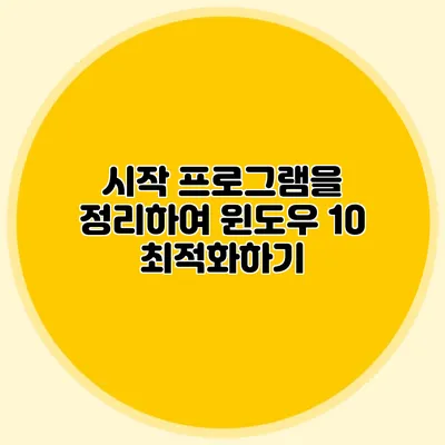 시작 프로그램을 정리하여 윈도우 10 최적화하기
