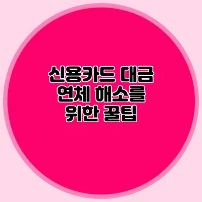 신용카드 대금 연체 해소를 위한 꿀팁