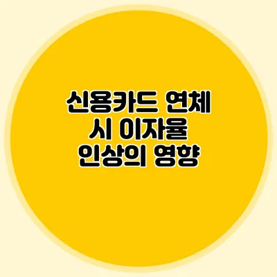 신용카드 연체 시 이자율 인상의 영향