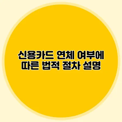 신용카드 연체 여부에 따른 법적 절차 설명