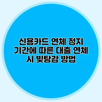 신용카드 연체 정지 기간에 따른 대출 연체 시 빚탕감 방법