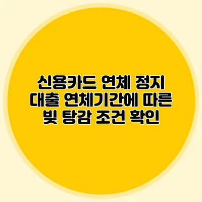 신용카드 연체 정지 대출: 연체기간에 따른 빚 탕감 조건 확인