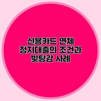 신용카드 연체 정지대출의 조건과 빚탕감 사례