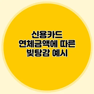 신용카드 연체금액에 따른 빚탕감 예시
