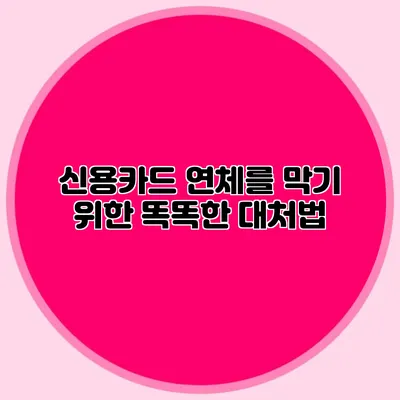 신용카드 연체를 막기 위한 똑똑한 대처법