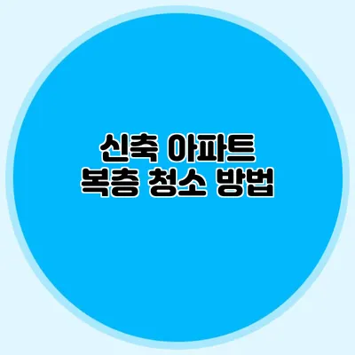 신축 아파트 복층 청소 방법