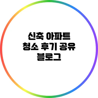 신축 아파트 청소 후기 공유 블로그