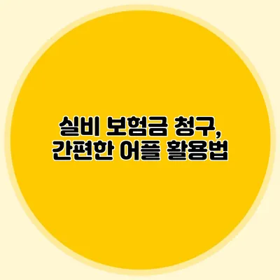 실비 보험금 청구, 간편한 어플 활용법
