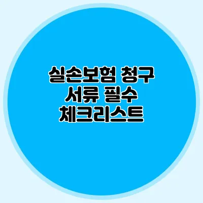 실손보험 청구 서류 필수 체크리스트