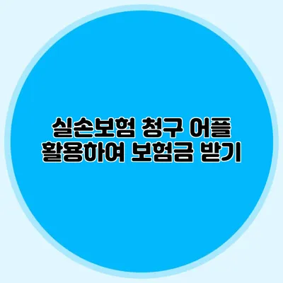 실손보험 청구 어플 활용하여 보험금 받기
