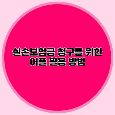 실손보험금 청구를 위한 어플 활용 방법