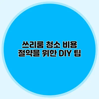 쓰리룸 청소 비용 절약을 위한 DIY 팁