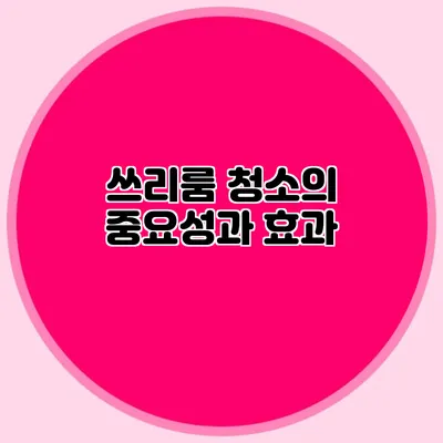 쓰리룸 청소의 중요성과 효과