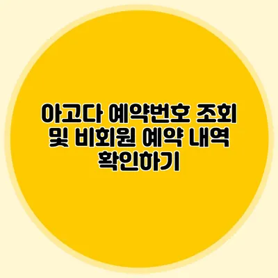 아고다 예약번호 조회 및 비회원 예약 내역 확인하기