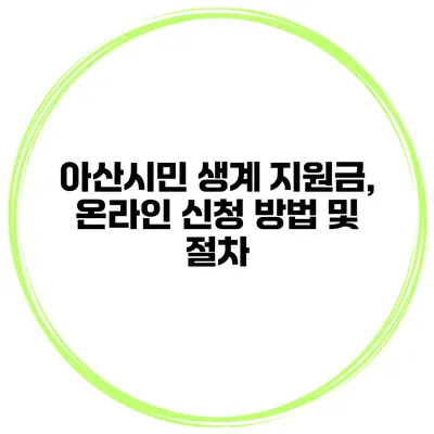 아산시민 생계 지원금, 온라인 신청 방법 및 절차