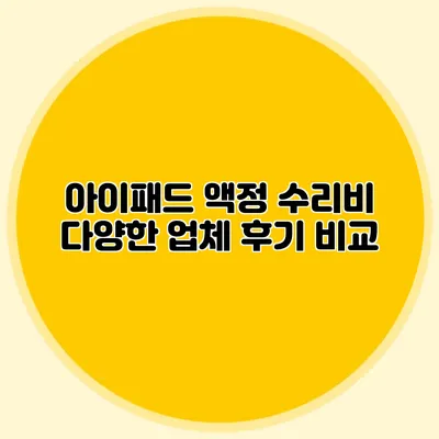 아이패드 액정 수리비: 다양한 업체 후기 비교
