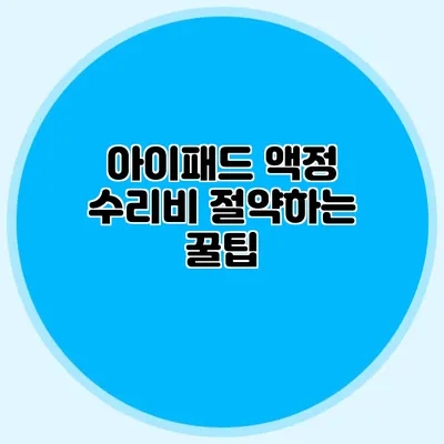 아이패드 액정 수리비 절약하는 꿀팁