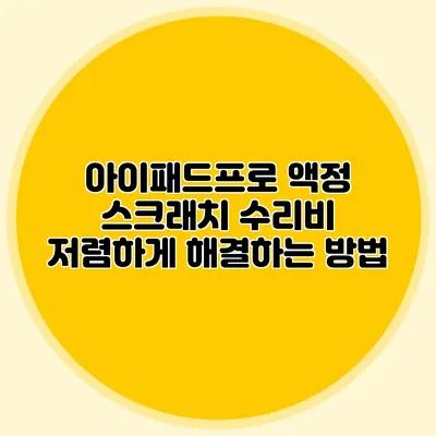 아이패드프로 액정 스크래치 수리비 저렴하게 해결하는 방법