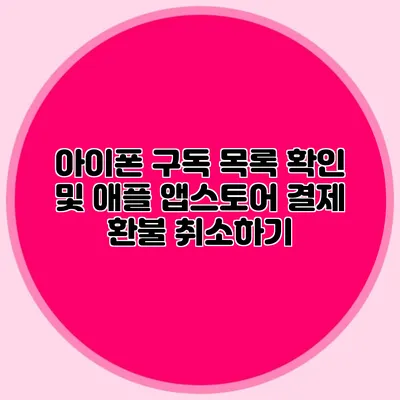 아이폰 구독 목록 확인 및 애플 앱스토어 결제 환불 취소하기