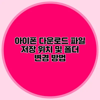 아이폰 다운로드 파일 저장 위치 및 폴더 변경 방법