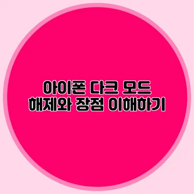아이폰 다크 모드 해제와 장점 이해하기