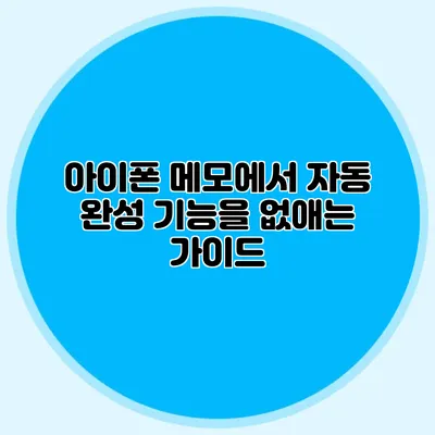 아이폰 메모에서 자동 완성 기능을 없애는 가이드