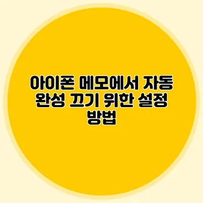 아이폰 메모에서 자동 완성 끄기 위한 설정 방법