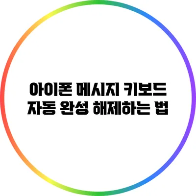 아이폰 메시지 키보드 자동 완성 해제하는 법