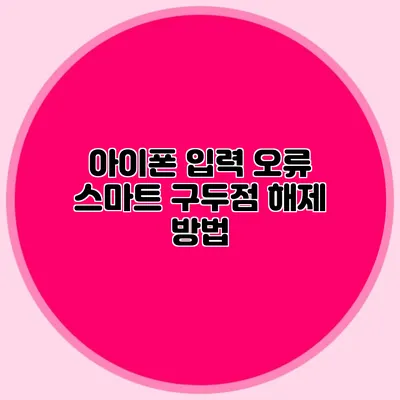아이폰 입력 오류: 스마트 구두점 해제 방법
