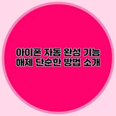 아이폰 자동 완성 기능 해제: 단순한 방법 소개