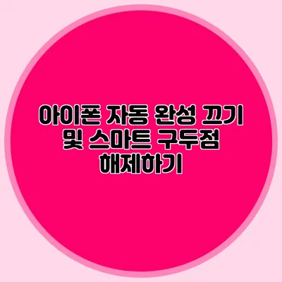 아이폰 자동 완성 끄기 및 스마트 구두점 해제하기