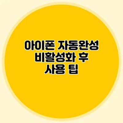 아이폰 자동완성 비활성화 후 사용 팁