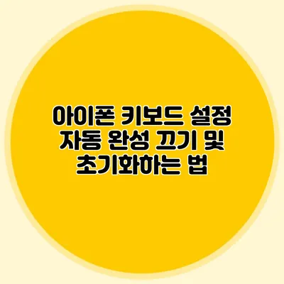 아이폰 키보드 설정: 자동 완성 끄기 및 초기화하는 법