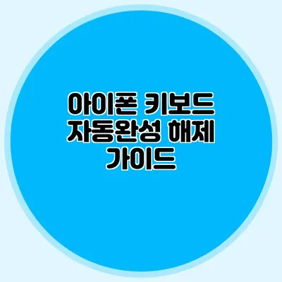 아이폰 키보드 자동완성 해제 가이드