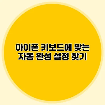 아이폰 키보드에 맞는 자동 완성 설정 찾기