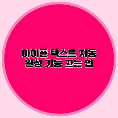 아이폰 텍스트 자동 완성 기능 끄는 법