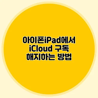 아이폰/iPad에서 iCloud 구독 해지하는 방법