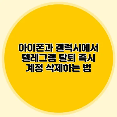 아이폰과 갤럭시에서 텔레그램 탈퇴 즉시 계정 삭제하는 법