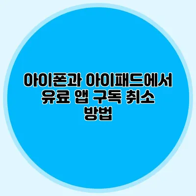아이폰과 아이패드에서 유료 앱 구독 취소 방법