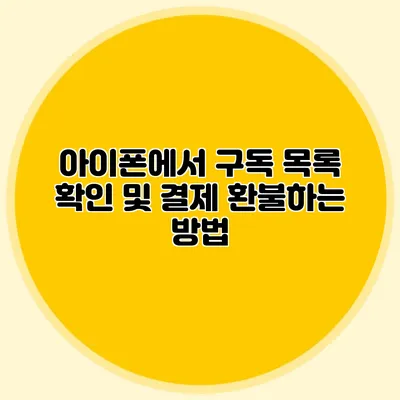 아이폰에서 구독 목록 확인 및 결제 환불하는 방법