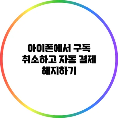 아이폰에서 구독 취소하고 자동 결제 해지하기