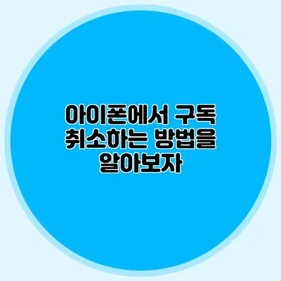 아이폰에서 구독 취소하는 방법을 알아보자