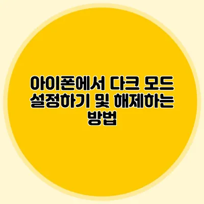 아이폰에서 다크 모드 설정하기 및 해제하는 방법