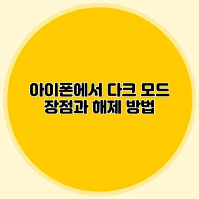 아이폰에서 다크 모드 장점과 해제 방법