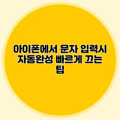 아이폰에서 문자 입력시 자동완성 빠르게 끄는 팁