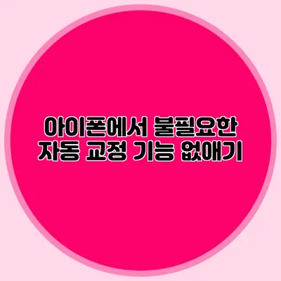 아이폰에서 불필요한 자동 교정 기능 없애기