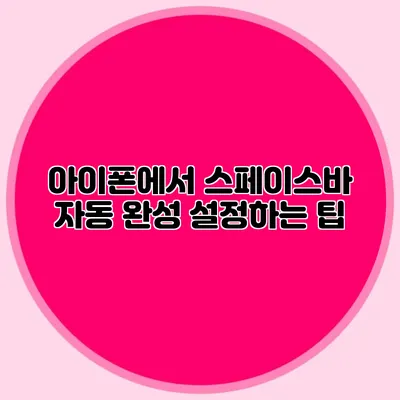아이폰에서 스페이스바 자동 완성 설정하는 팁